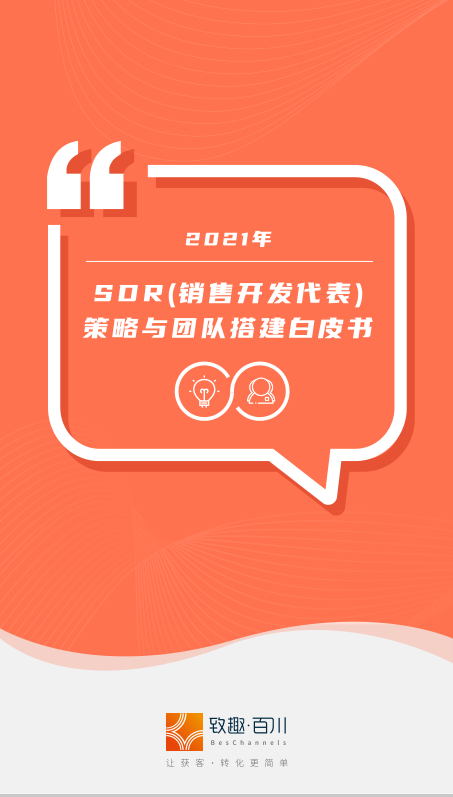 致趣百川2021年SDR銷售開發(fā)代表策略與團隊搭建白皮書